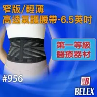 在飛比找蝦皮購物優惠-BELEX  『窄版/輕薄高透氣護腰帶-6.5英吋』第一等級