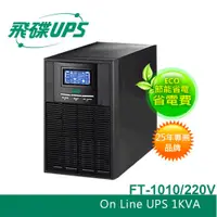 在飛比找蝦皮商城優惠-FT飛碟(220V)1KVA On-Line 在線式UPS不