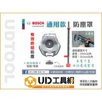 在飛比找蝦皮購物優惠-@UD工具網@ BOSCH 通用型 電鑽集塵罩 鎚鑽集塵盒 