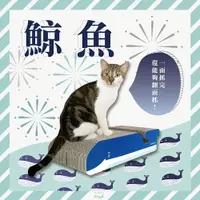 在飛比找樂天市場購物網優惠-【富樂屋】酷酷貓 鯨魚 貓抓板 100%台灣製紙箱貓抓板