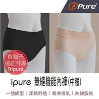 在飛比找樂天市場購物網優惠-i-Pure®無縫機能內褲(中腰)