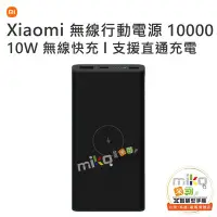 在飛比找Yahoo!奇摩拍賣優惠-【MIKO米可手機館】Xiaomi 小米 無線行動電源 10