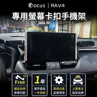 在飛比找momo購物網優惠-【Focus】Rav4 五代 手機架 電動手機架 專用 螢幕