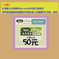 在飛比找蝦皮購物優惠-現貨【50元】ibon mobile，統一超商電信，虛擬儲值