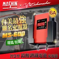 在飛比找PChome24h購物優惠-【麻新電子】MS-600 12V 6A鉛酸/鋰鐵電池充電器(