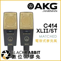 在飛比找蝦皮購物優惠-數位黑膠兔【 AKG C414 XLII ST MATCHE