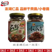 在飛比找樂天市場購物網優惠-澎湖名產 仁品品鮮醬 干貝醬、小卷醬· 拌麵拌飯 (400g