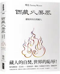 在飛比找誠品線上優惠-西藏火鳳凰: 獻給所有自焚藏人