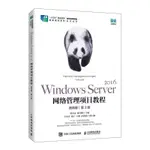 正版全新 WINDOWS SERVER 2016網絡管理項目教程(微課版)(第3版)