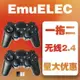 emuelec無線2.4g1拖2游戲手柄安卓手機小雞模擬器電腦pc游戲盒子-朵朵雜貨店