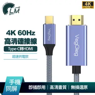 LM 追劇神器 Type-C轉HDMI 4K超高清連接線 手機接電視 手機同屏線 手機轉HDMI 即插即用 投放大螢幕