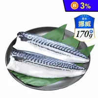 在飛比找生活市集優惠-【祥鈺水產】挪威薄鹽鯖魚 170g±20g 片