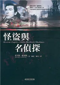 在飛比找TAAZE讀冊生活優惠-怪盜與名偵探 (二手書)