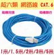 #669 網路線 1~5米(公尺) 上網 ADSL 上網線 數據機 路由器 超六類 RJ45 CAT6 網路線【小鴿本舖