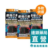 在飛比找蝦皮商城優惠-撒隆巴斯 腰部護具 M／L／LL 1入【新高橋藥局】3款供選