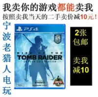 在飛比找Yahoo!奇摩拍賣優惠-極致優品 PS4正版二手游戲   古墓麗影10  古墓10 