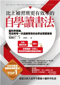 在飛比找TAAZE讀冊生活優惠-比上補習班更有效率的自學讀書法：腦科學實證，司法特考一次過關