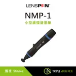 LENSPEN NMP-1 小型鏡頭清潔筆 (艾克鍶公司貨)【TRIPLE AN】
