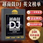 【娜娜隨身聽】正版越南鼓DJ流行熱門新歌曲英文勁爆重低音無損高音質CD碟片36791179