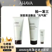 在飛比找蝦皮商城精選優惠-🖐全館免運🚚AHAVA 死海泥清潔面膜100ml 深層清潔不