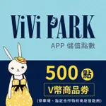 【享樂券】VIVI PARK APP-500點VIVI活動點數商品劵