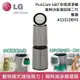 【LG 樂金】 AS101DBY0 寵物功能增加版二代 PuriCare™ 360°空氣清淨機 雙層 適用30坪 台灣公司貨