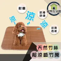 在飛比找PChome24h購物優惠-【寵物涼蓆墊】XL(85*60cm) 寵物席子 寵物草蓆 貓