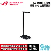 在飛比找蝦皮商城優惠-ASUS 華碩 ROG Metal Stand 金屬耳機架【