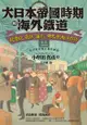 大日本帝國時期的海外鐵道: 從臺灣、朝鮮、滿洲、樺太到南洋群島 - Ebook