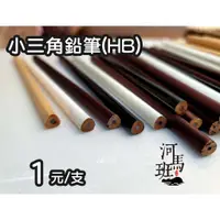 在飛比找蝦皮購物優惠-河馬班玩具-文具系列-惜福鉛筆-綜合小三角鉛筆1支1 元 /