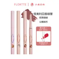 在飛比找蝦皮購物優惠-婷兒美妝FLORTTE 花洛莉亞怪美莉亞系列脣線筆勾勒脣形口