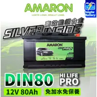 在飛比找蝦皮購物優惠-永和電池 AMARON 愛馬龍 DIN80 80AH 銀合金