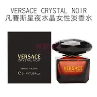 在飛比找樂天市場購物網優惠-VERSACE CRYSTAL NOIR 凡賽斯星夜水晶女性