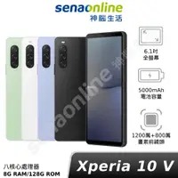 在飛比找有閑購物優惠-Sony Xperia 10 V 8G/128G (XQ-D