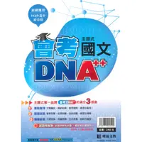 在飛比找樂天市場購物網優惠-明霖國中會考DNA主題式歷屆試題國文