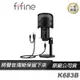 FIFINE K683B USB心型指向電容式麥克風/隨插即用/一鍵靜音/防噴罩/金屬結構/旋轉支架/零延遲輸出/直播
