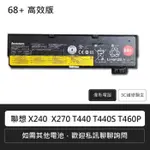 ☆COIN MALL☆聯想X240，X240S，X250，X270，T440，T440S，T460，T460P 筆電電池