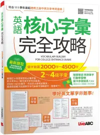 在飛比找博客來優惠-英語核心字彙完全攻略-選字範圍2000字-4500字2-4級