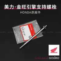 在飛比找蝦皮購物優惠-【GOUMO】 美力 80 金旺 後引擎支持螺栓 HONDA