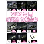 🔥14-18年 VIOS 碳纖維 內裝 飾板 水杯框 電動窗面板 方向盤 排檔面板 貼膜 卡夢 水轉印 車門飾條 出風口