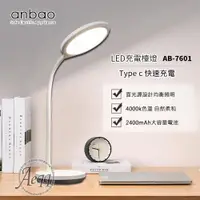 在飛比找ETMall東森購物網優惠-【Anbao 安寶】充電式LED護眼檯燈(AB-7601)