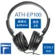 日本Audio-Technica鐵三角密閉耳罩型動圈式L型3.5mm監聽耳機ATH-EP100(40mm驅動附6.3mm