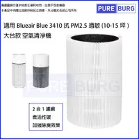 在飛比找松果購物優惠-適用Blueair Blue 3410 抗PM2.5過敏空氣