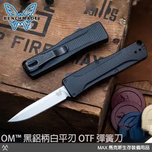 馬克斯Benchmade OM黑鋁柄白平刃 OTF 彈簧刀 - S30V鋼(Satin處理) / BENCH 4850