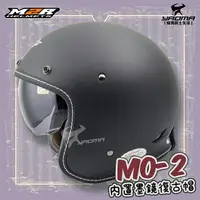 在飛比找樂天市場購物網優惠-M2R安全帽 MO-2 素色 消光黑 霧面黑 內鏡 內置墨鏡