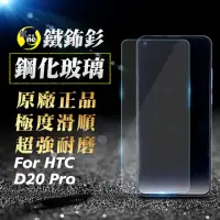 在飛比找momo購物網優惠-【o-one㊣鐵鈽釤】HTC Desire20 Pro 半版