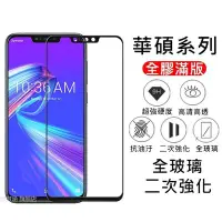 在飛比找Yahoo!奇摩拍賣優惠-華碩 滿版玻璃貼 玻璃保護貼 適用Zenfone 5 5Z 