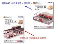 在飛比找Yahoo!奇摩拍賣優惠-佳鈺精品-TOMYTEC--建築042 中古車屋A ～昭和風