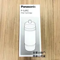 在飛比找Yahoo!奇摩拍賣優惠-✨Panasonic 國際濾心 P-5JRC 淨水器濾心 適