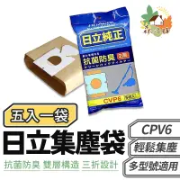 在飛比找蝦皮商城優惠-日立純正集塵袋 CVP6 5入裝 原廠公司貨 日立吸塵器集塵